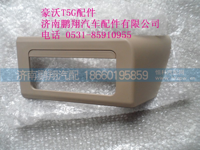 WG1664160578-2.,杂物盒面罩总成,济南鹏翔汽车配件有限公司