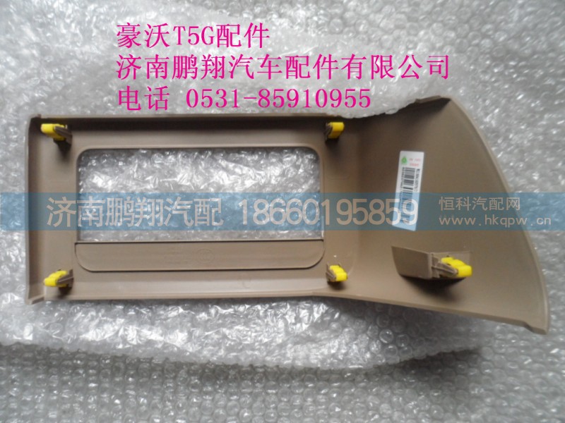 WG1664160578-2.,杂物盒面罩总成,济南鹏翔汽车配件有限公司