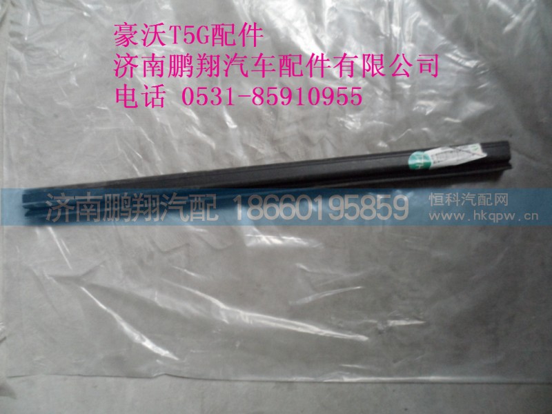 WG1664330017-2.,滑槽密封条,济南鹏翔汽车配件有限公司
