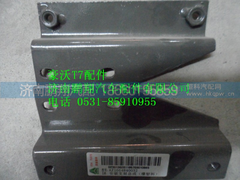 AZ166484003,安装支架在（橡塑部）,济南鹏翔汽车配件有限公司