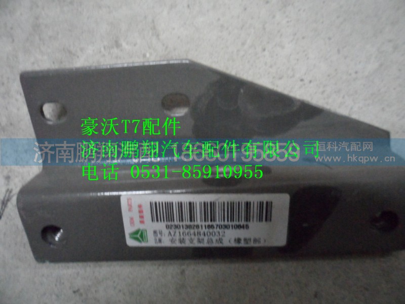 AZ166484003,安装支架在（橡塑部）,济南鹏翔汽车配件有限公司