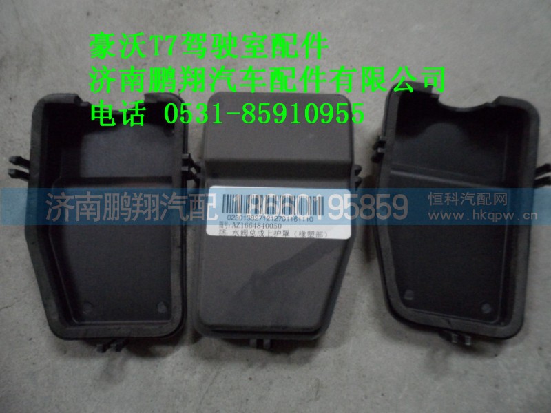 AZ1664840050,水阀总成上护罩,济南鹏翔汽车配件有限公司