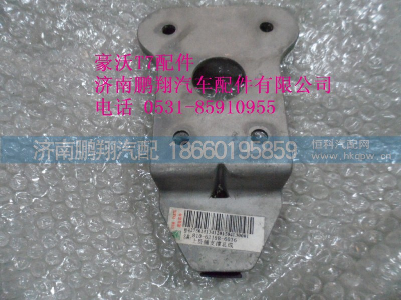 810-62158-6036,上卧铺支撑支撑,济南鹏翔汽车配件有限公司