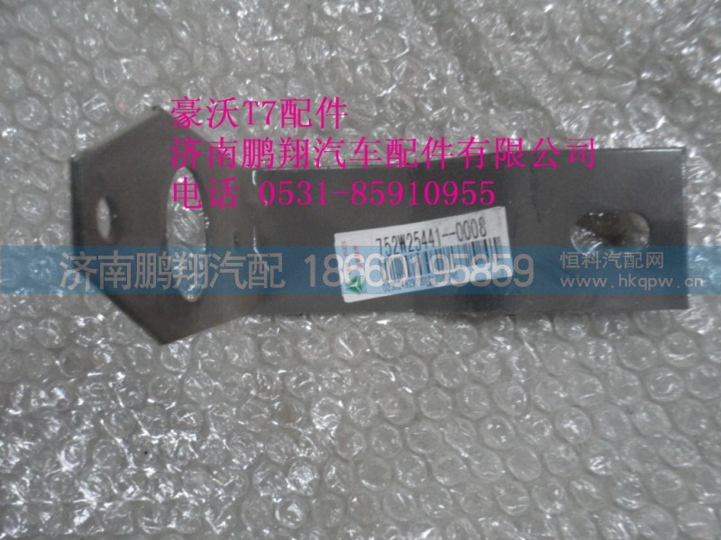 752w25441-0008,前侧标志灯固定支架,济南鹏翔汽车配件有限公司