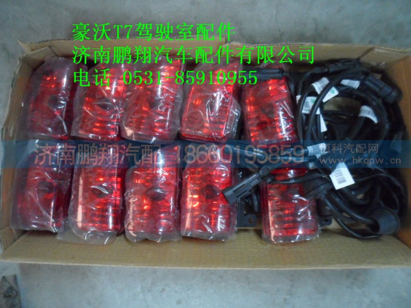 WG9925720006,左右后室廊灯,济南鹏翔汽车配件有限公司