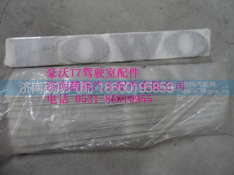 WG1642930070-2,豪沃文字商标,济南鹏翔汽车配件有限公司