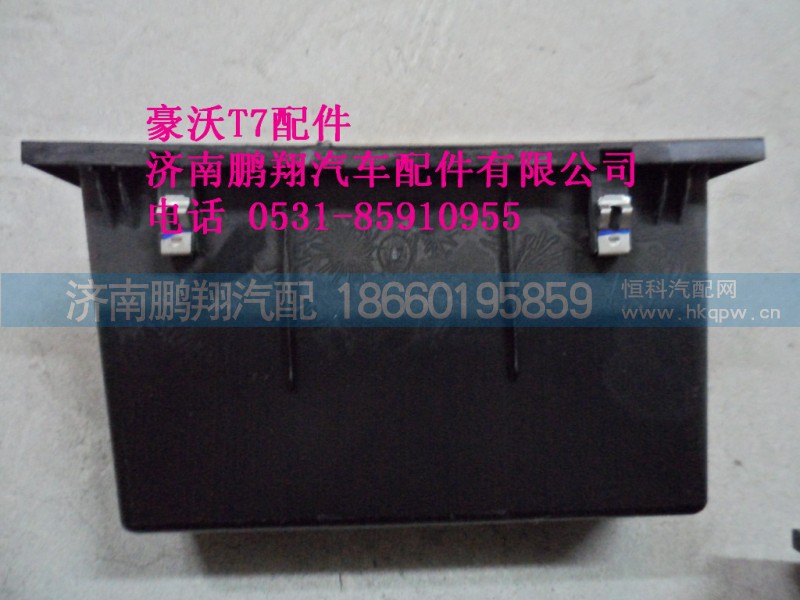 WG1664160225-1.,.下储物盒总成..,济南鹏翔汽车配件有限公司