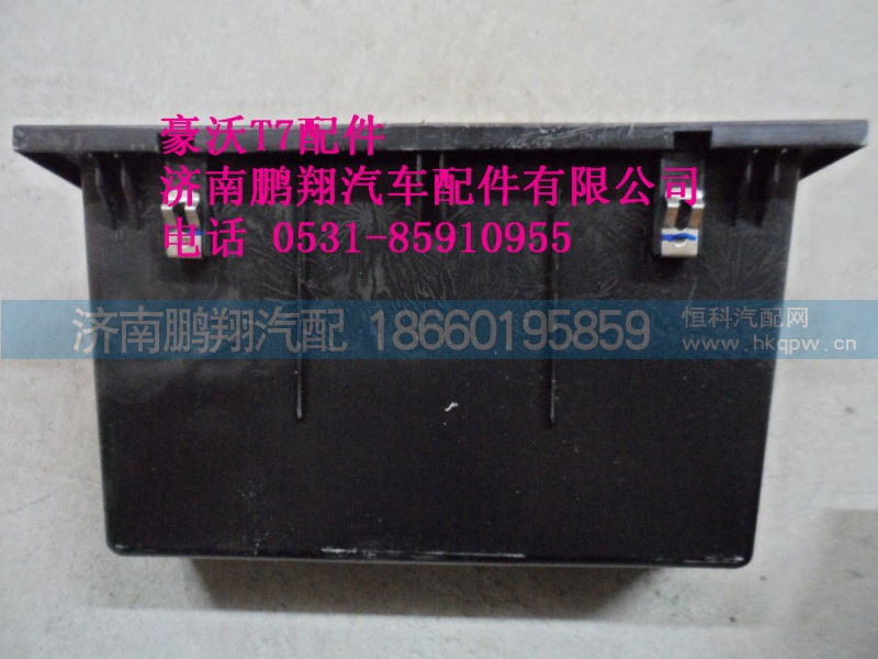 WG1664160225-1.,.下储物盒总成..,济南鹏翔汽车配件有限公司