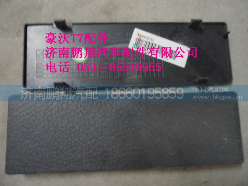 WG1664770115-1,CD机安装孔盖板.,济南鹏翔汽车配件有限公司