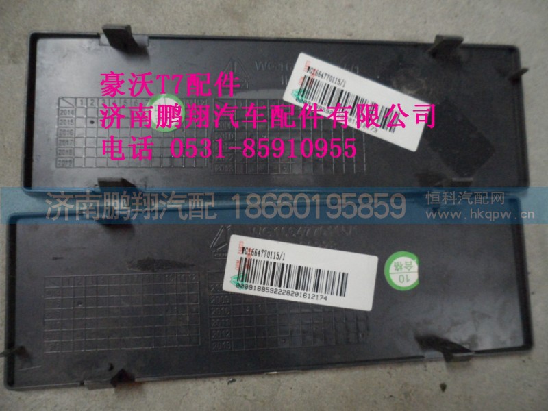 WG1664770115-1,CD机安装孔盖板.,济南鹏翔汽车配件有限公司