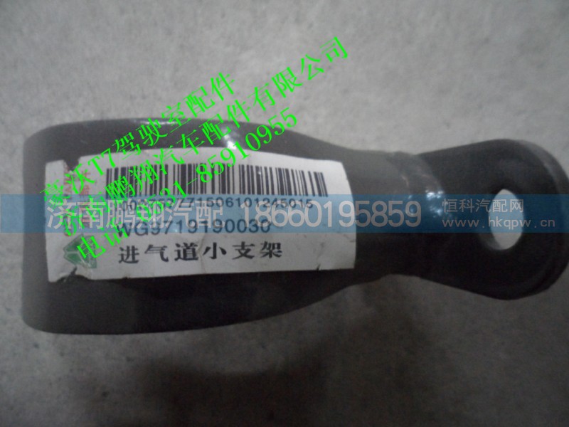 WG9719190030,进气道小支架.,济南鹏翔汽车配件有限公司