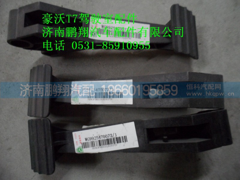 WG9925470072-1,调整踏板.,济南鹏翔汽车配件有限公司