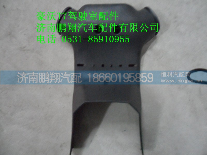 WG9925470175-1,转向柱罩前,济南鹏翔汽车配件有限公司