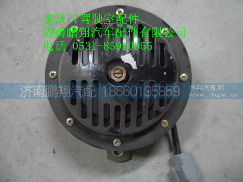WG9925710001,盆型电喇叭双线,济南鹏翔汽车配件有限公司