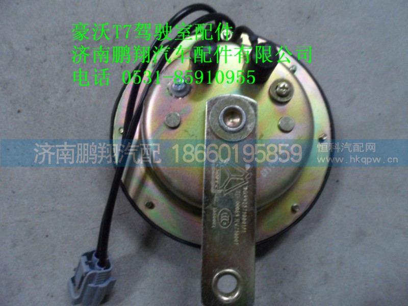 WG9925710001,盆型电喇叭双线,济南鹏翔汽车配件有限公司