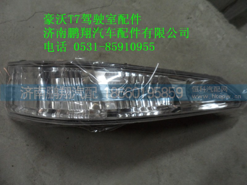 WG9925720024-1.,前示廊装饰灯右.,济南鹏翔汽车配件有限公司