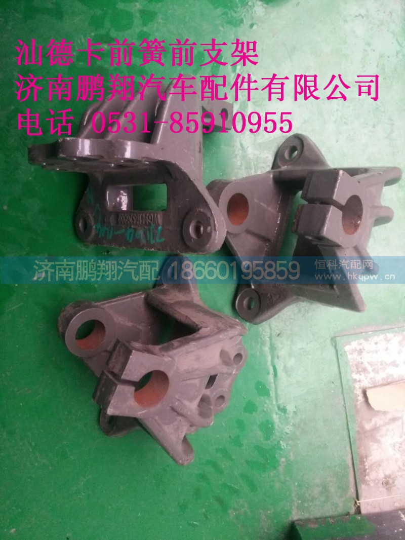WG9416520002,汕德卡前簧前支架,济南鹏翔汽车配件有限公司