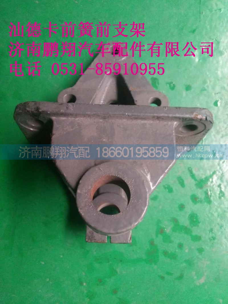 WG9416520003,汕德卡前簧前支架,济南鹏翔汽车配件有限公司