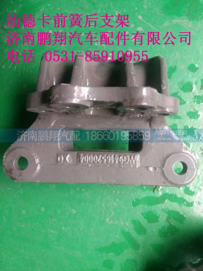 WG9416520004,汕德卡前簧后支架,济南鹏翔汽车配件有限公司