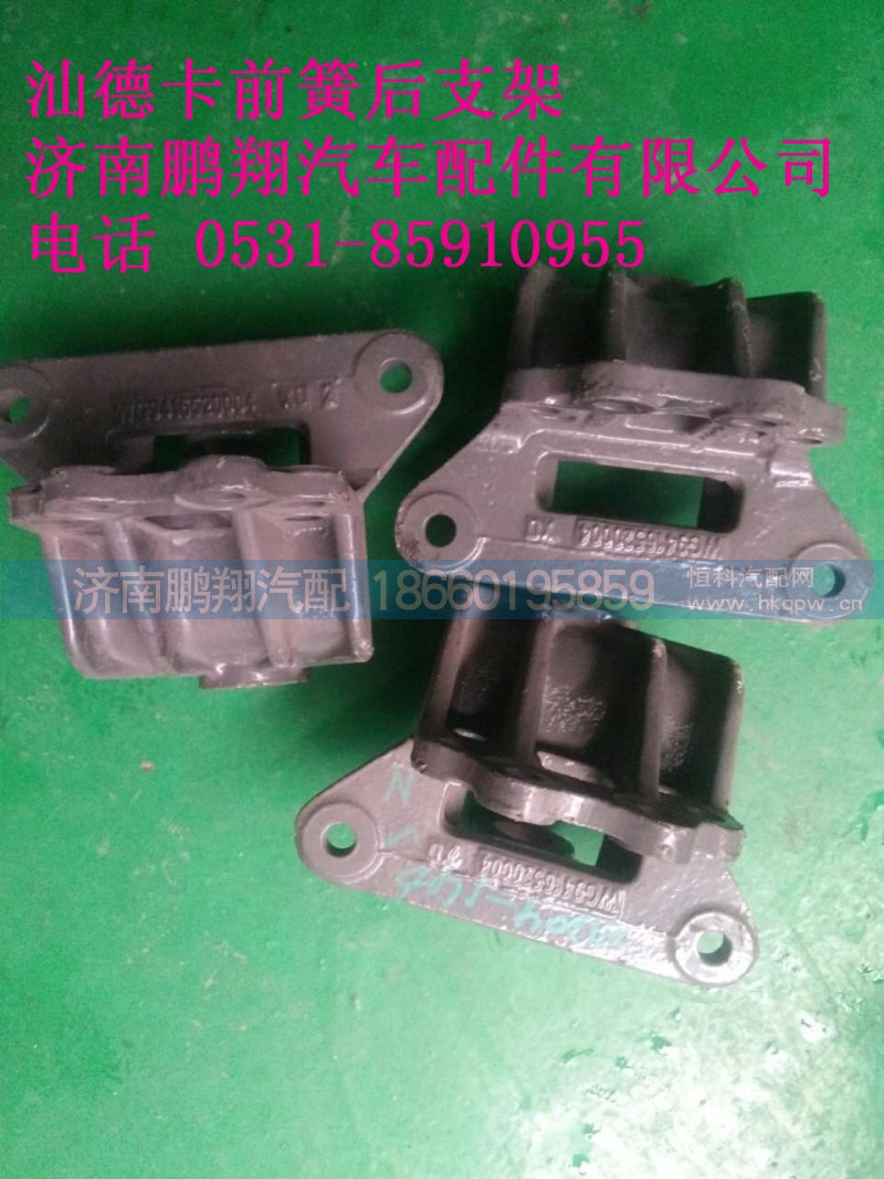 WG9416520004.,.汕德卡前簧后支架,济南鹏翔汽车配件有限公司