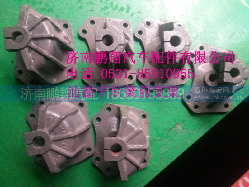 WG9416520025,汕德卡后簧前支架,济南鹏翔汽车配件有限公司