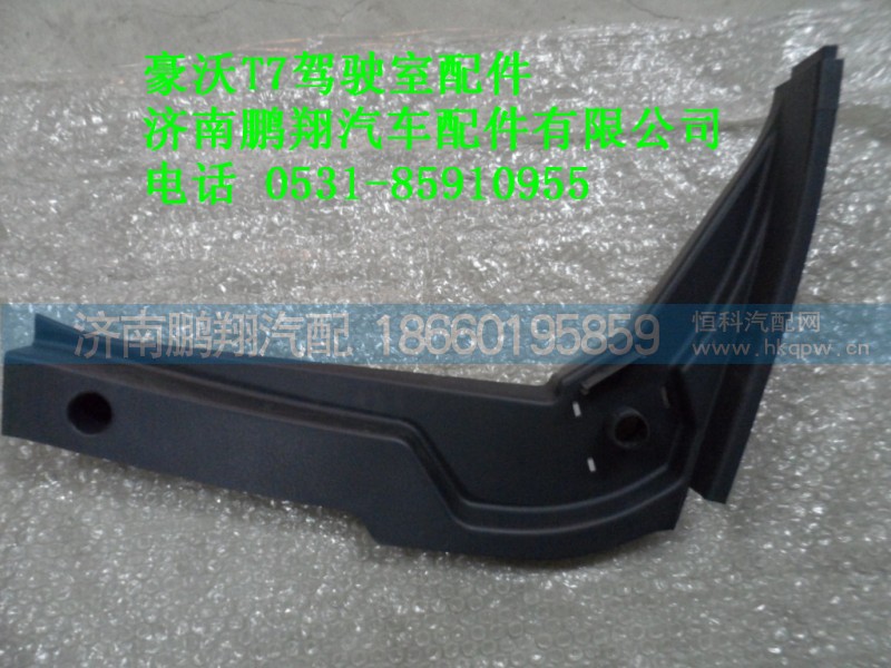 AZ1664160330,AZ1664160330 A柱右下護(hù)板,濟(jì)南鵬翔汽車(chē)配件有限公司