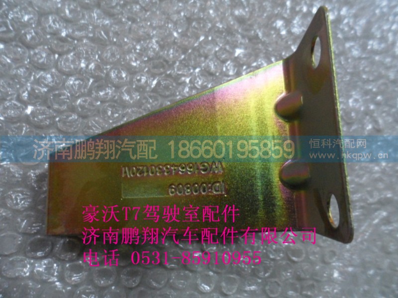WG1664330120-1,WG1664330120-1.車門內(nèi)飾板支架.,濟南鵬翔汽車配件有限公司