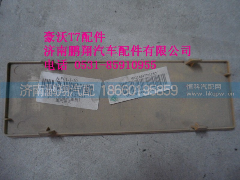 WG1664770115-2,WG1664770115-2CD機安裝孔蓋板,濟南鵬翔汽車配件有限公司