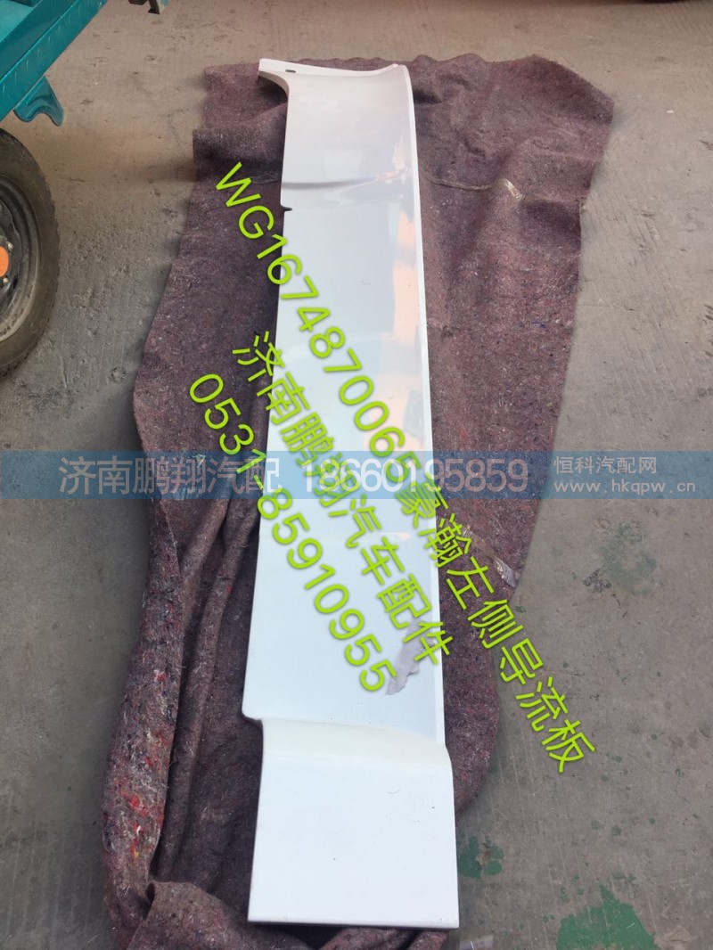 WG1674870065,WG1674870065豪瀚左側(cè)導(dǎo)流板,濟南鵬翔汽車配件有限公司