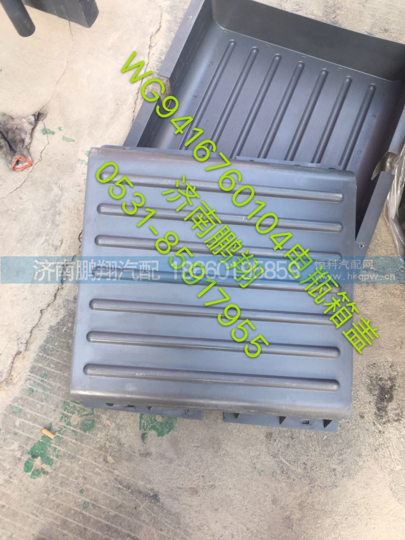 WG9416760104新斯太爾電瓶箱蓋,WG9416760104新斯太爾電瓶箱蓋,濟南鵬翔汽車配件有限公司