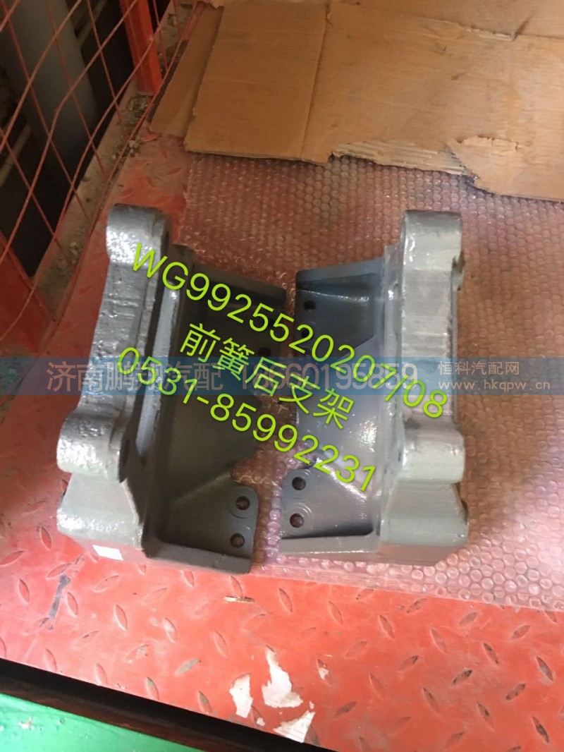 WG9925520207,WG9925520207豪沃T7前簧后支架,濟(jì)南鵬翔汽車配件有限公司