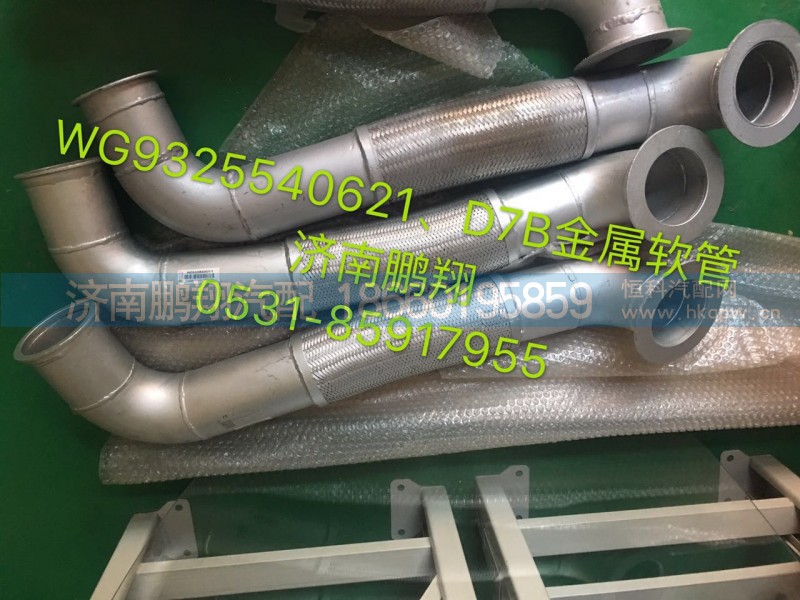 WG9325540621,新斯太爾金屬軟管WG9325540621,濟(jì)南鵬翔汽車配件有限公司