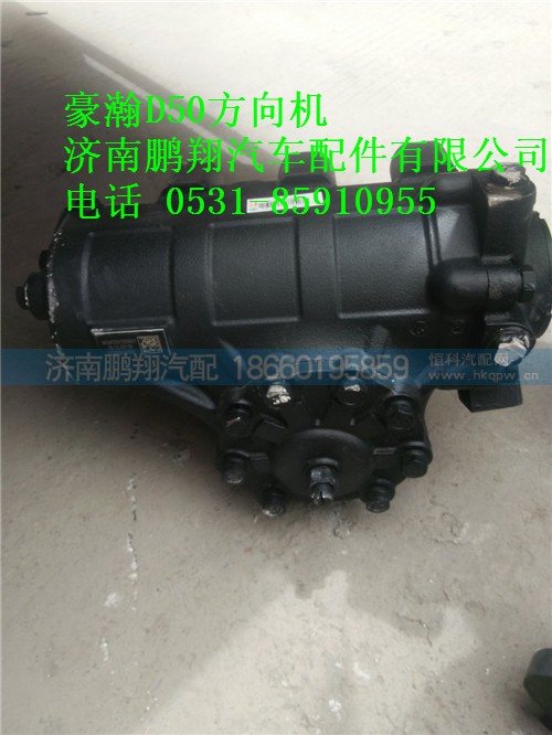 AZ9525470050D50豪瀚方向机,AZ9525470050D50豪瀚方向机,济南鹏翔汽车配件有限公司