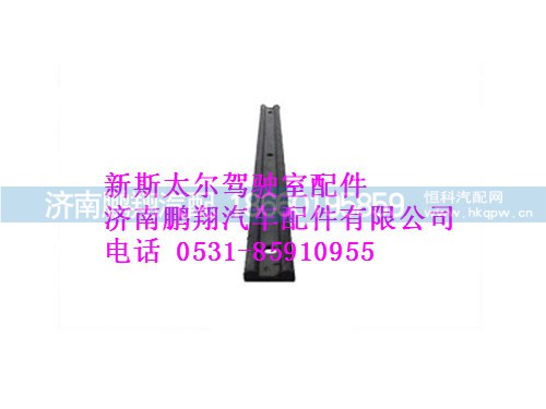 wg1684230753-0新斯太爾壓條,wg1684230753-0新斯太爾壓條,濟(jì)南鵬翔汽車配件有限公司