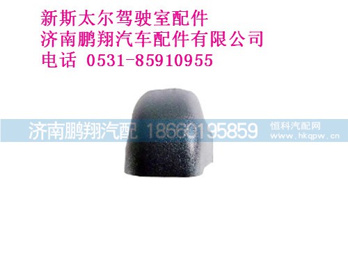 wg1684110724-0新斯太尔前右下扶手装饰盖Ⅱ,wg1684110724-0新斯太尔前右下扶手装饰盖Ⅱ,济南鹏翔汽车配件有限公司