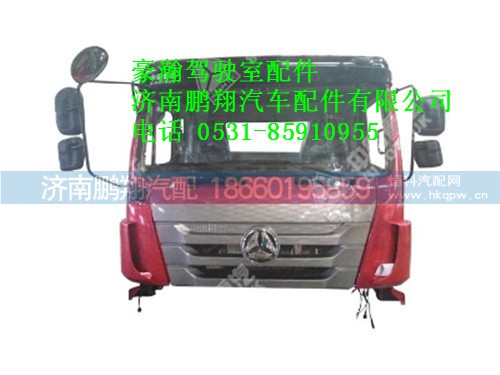 ah167200202-0豪瀚驾驶室总成（H17，CRS，用于备配件）,ah167200202-0豪瀚驾驶室总成（H17，CRS，用于备配件）,济南鹏翔汽车配件有限公司