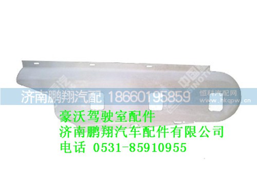 wg9725550177-0豪沃右前装饰罩,wg9725550177-0豪沃右前装饰罩,济南鹏翔汽车配件有限公司