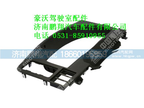 wg1642160183-0豪沃仪表板盖板总成,wg1642160183-0豪沃仪表板盖板总成,济南鹏翔汽车配件有限公司