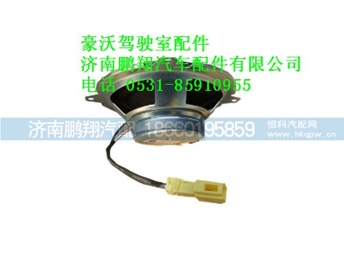 wg9725780004-0豪沃扬声器（4寸）,wg9725780004-0豪沃扬声器（4寸）,济南鹏翔汽车配件有限公司