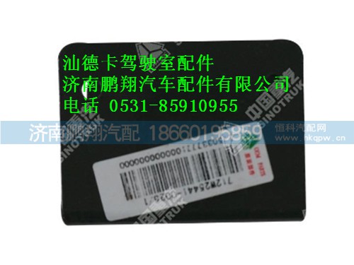 712w25441-0026-0汕德卡ADR室外開關(guān)安裝支架,712w25441-0026-0汕德卡ADR室外開關(guān)安裝支架,濟(jì)南鵬翔汽車配件有限公司