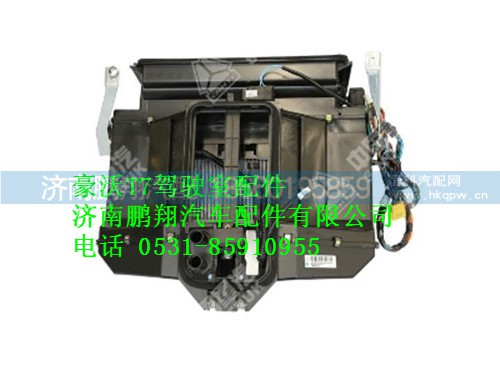 wg1664820002-0豪沃T7空調(diào)機(jī)總成(中文),wg1664820002-0豪沃T7空調(diào)機(jī)總成(中文),濟(jì)南鵬翔汽車配件有限公司