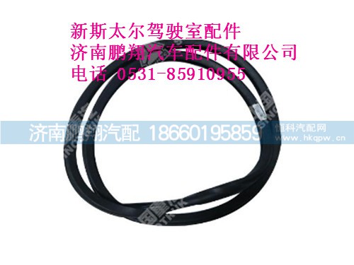 wg1682717004-0新斯太爾后窗玻璃密封條,wg1682717004-0新斯太爾后窗玻璃密封條,濟(jì)南鵬翔汽車(chē)配件有限公司