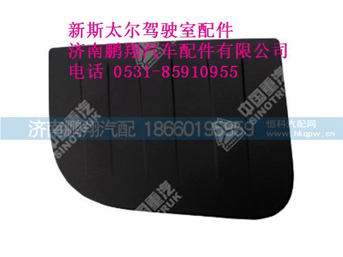 wg1682717005-0新斯太爾左側(cè)圍護(hù)罩總成,wg1682717005-0新斯太爾左側(cè)圍護(hù)罩總成,濟(jì)南鵬翔汽車(chē)配件有限公司