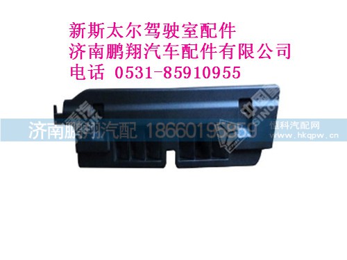wg1682717021-0新斯太爾側(cè)圍右出風(fēng)面板總成（與左件對稱）,wg1682717021-0新斯太爾側(cè)圍右出風(fēng)面板總成（與左件對稱）,濟(jì)南鵬翔汽車配件有限公司