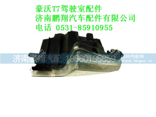 wg9925721021-0豪沃T7右置車前照燈總成(帶DRL)(左),wg9925721021-0豪沃T7右置車前照燈總成(帶DRL)(左),濟(jì)南鵬翔汽車配件有限公司