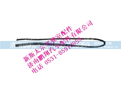 wg1684110711-0新斯太尔前围密封条,wg1684110711-0新斯太尔前围密封条,济南鹏翔汽车配件有限公司