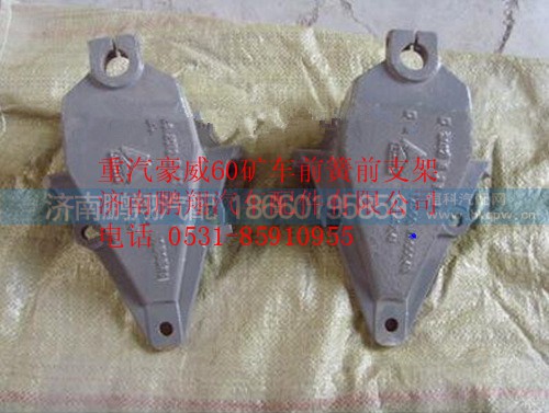 中國(guó)重汽豪威60礦車(chē)前簧前支架TZ56075200049,中國(guó)重汽豪威60礦車(chē)前簧前支架TZ56075200049,濟(jì)南鵬翔汽車(chē)配件有限公司