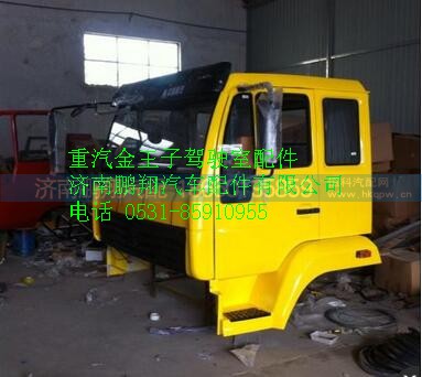 中国重汽金王子新款平顶驾驶室总成,中国重汽金王子新款平顶驾驶室总成,济南鹏翔汽车配件有限公司