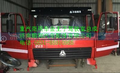 中国重汽商用车金王子驾驶室总成,中国重汽商用车金王子驾驶室总成,济南鹏翔汽车配件有限公司