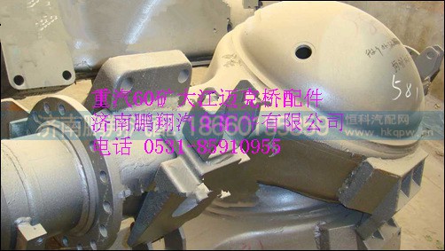 重汽60矿大江迈克桥桥身TZ56074100050,重汽60矿大江迈克桥桥身TZ56074100050,济南鹏翔汽车配件有限公司